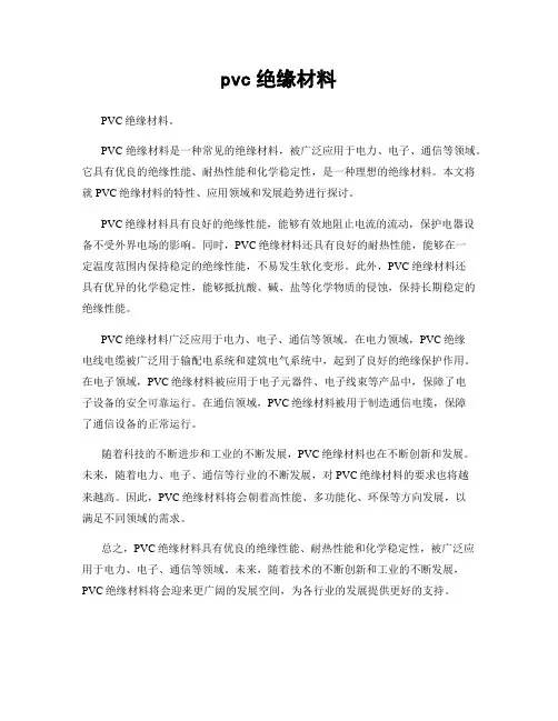 pvc绝缘材料