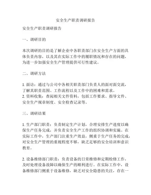 安全生产职责调研报告