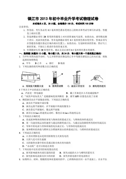 2013年江苏省镇江市初中毕业升学考试物理试卷(word含答案)