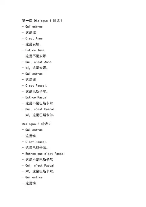 北外法语第一册课文