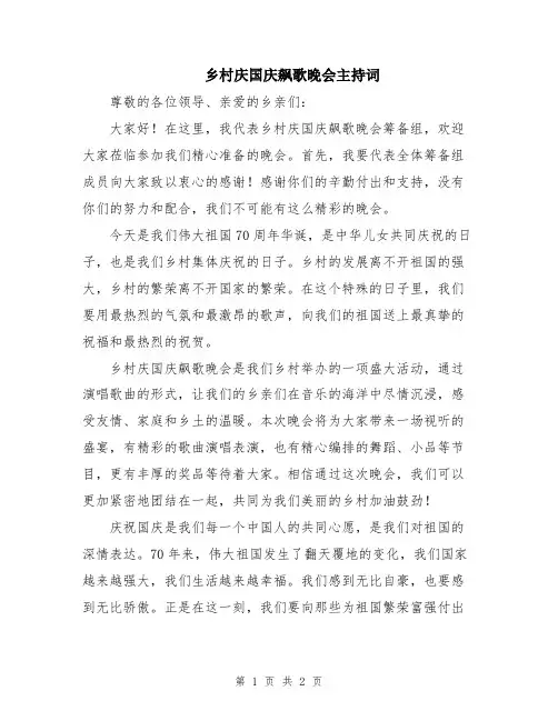 乡村庆国庆飙歌晚会主持词