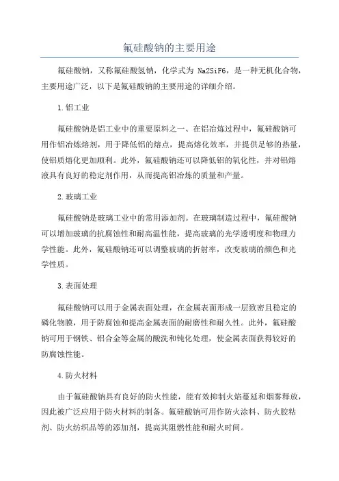 氟硅酸钠的主要用途