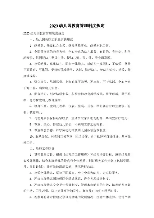 2023幼儿园教育管理制度规定