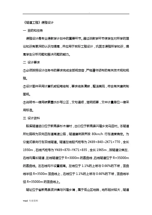 隧道工程课程设计报告.