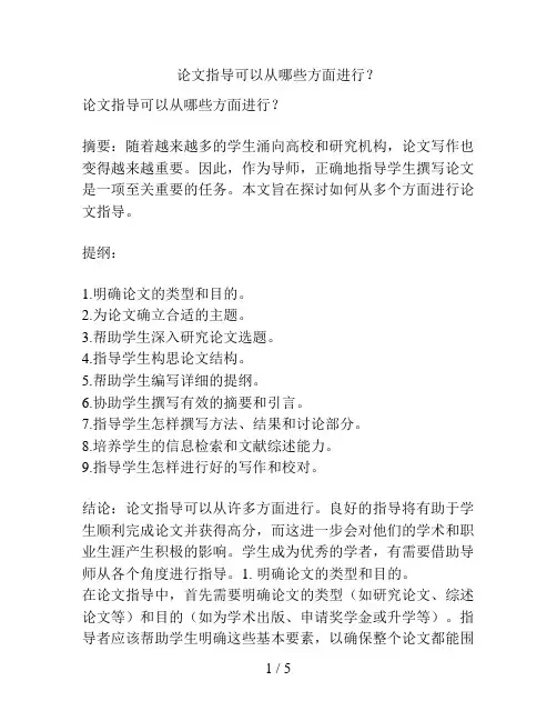 论文指导可以从哪些方面进行？