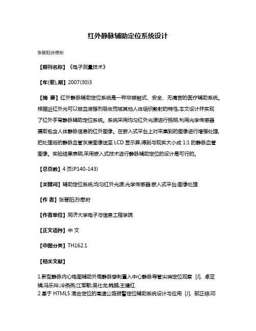 红外静脉辅助定位系统设计