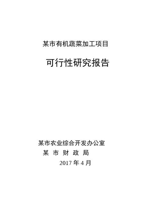 有机蔬菜加工项目可行性研究报告