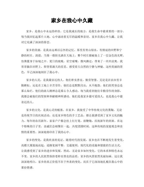 家乡在我心中久藏