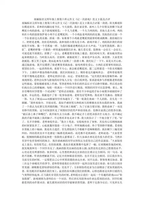 部编版语文四年级上册第六单元作文《记一次游戏》范文5篇及点评