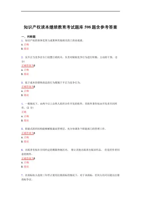 最新知识产权读本继续教育完整考复习题库598题(答案)