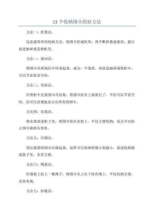13个收纳围巾的好方法
