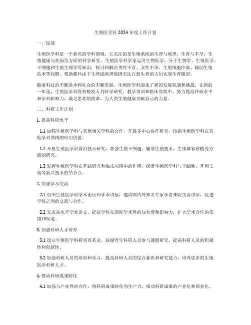 生殖医学科2024年度工作计划