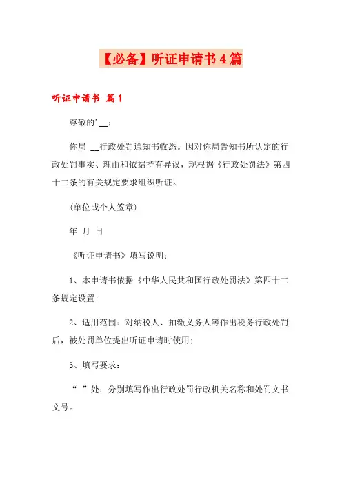【必备】听证申请书4篇