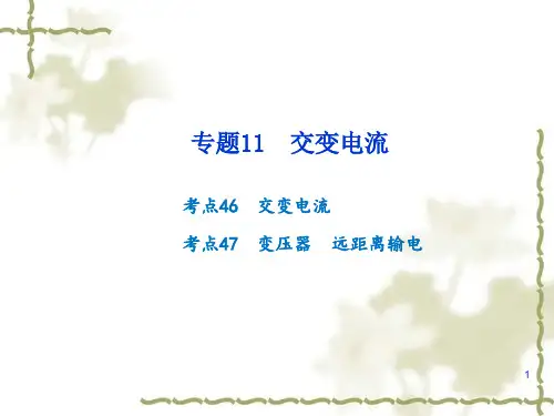 【新战法】届高考物理专题(复习专题(11)交变电流(21页)PPT课件