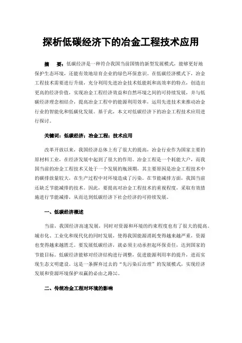 探析低碳经济下的冶金工程技术应用