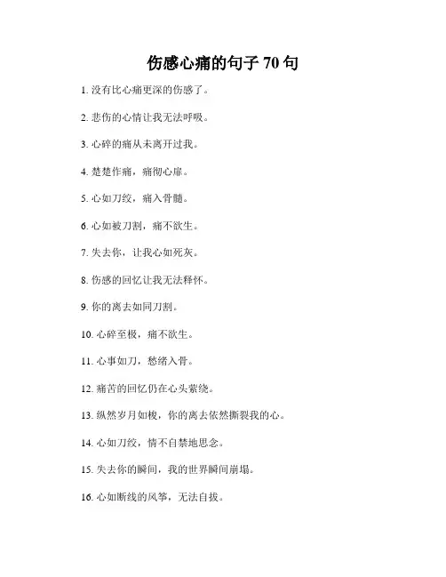 伤感心痛的句子70句