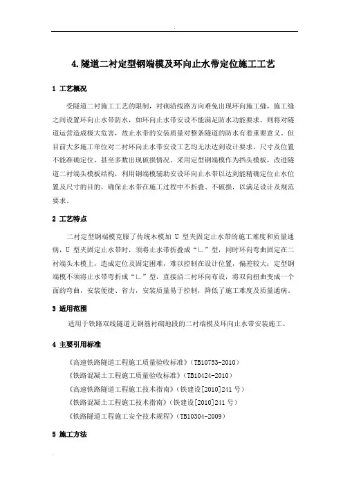 隧道二衬定型钢端模及环向止水带定位施工工艺