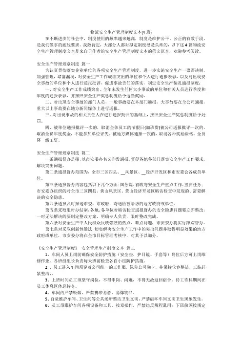 物流安全生产管理制度文本(4篇)