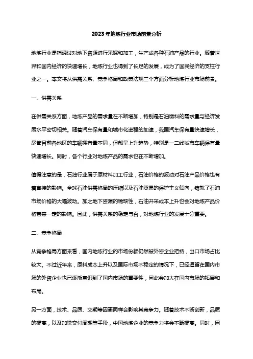2023年地炼行业市场前景分析