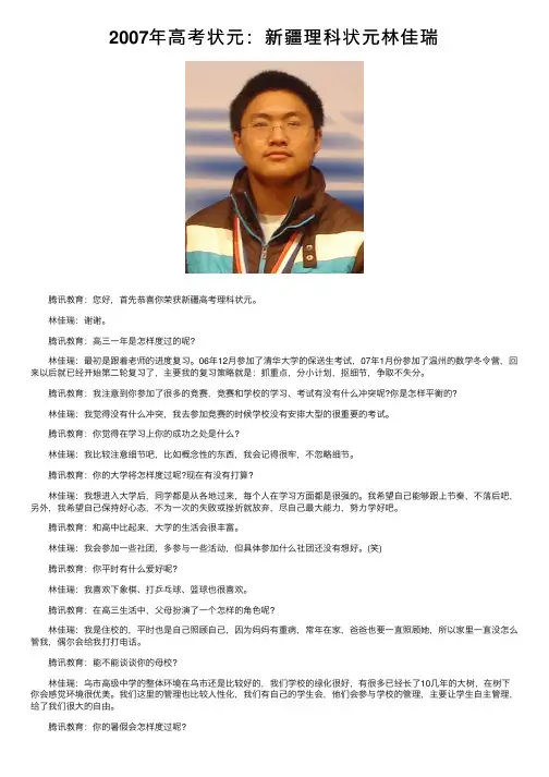 2007年高考状元：新疆理科状元林佳瑞
