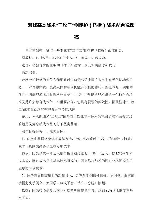 篮球基本战术“二攻二”侧掩护(挡拆)战术配合说课稿