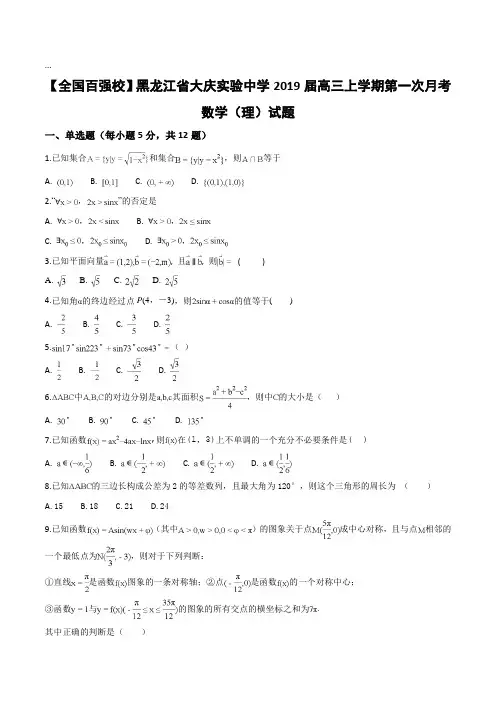 【全国百强校】黑龙江省大庆实验中学2019届高三上学期第一次月考数学(理)试题(原卷版)