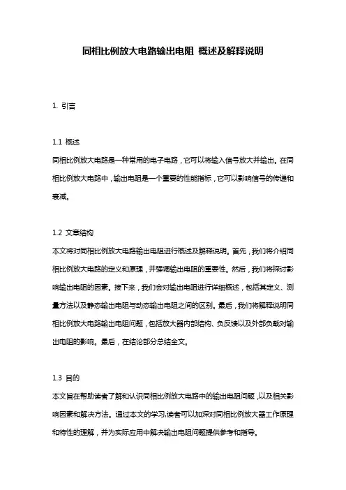 同相比例放大电路输出电阻_概述及解释说明