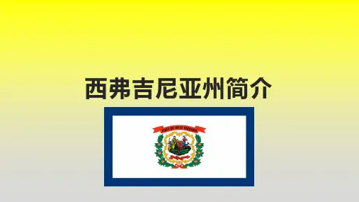 西弗吉尼亚州简介