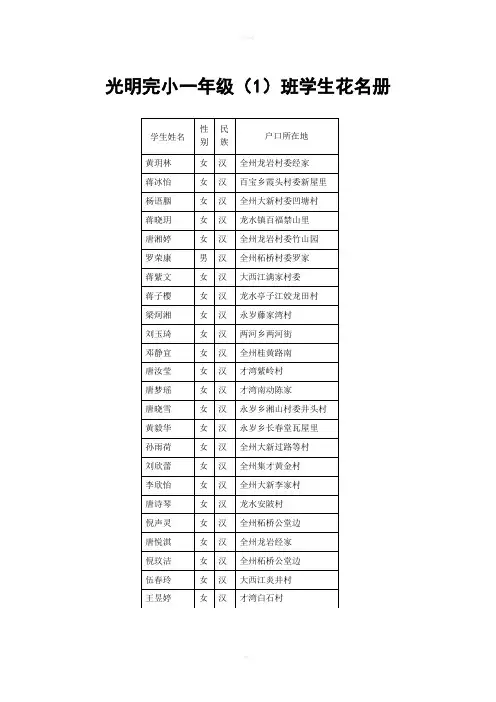 光明完小一年级班学生花名册