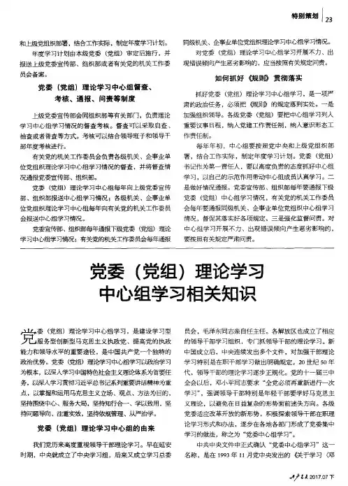 党委(党组)理论学习中心组学习相关知识