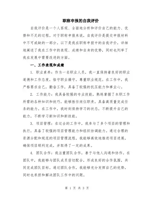 职称申报的自我评价