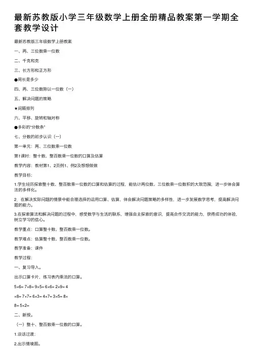 最新苏教版小学三年级数学上册全册精品教案第一学期全套教学设计