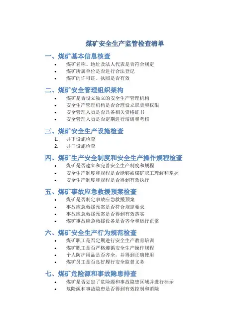 煤矿安全生产监管检查清单