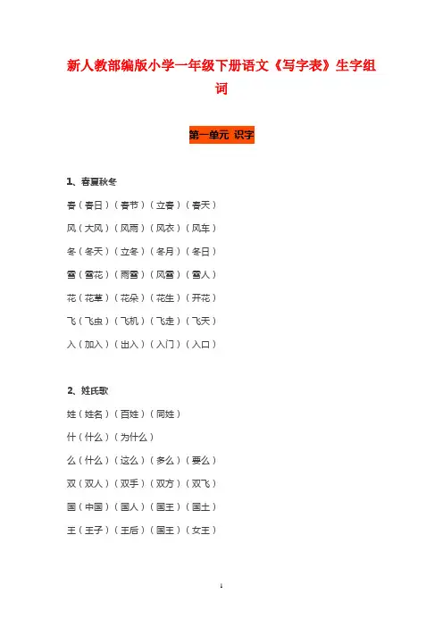 部编版一年级语文下册全册生字组词