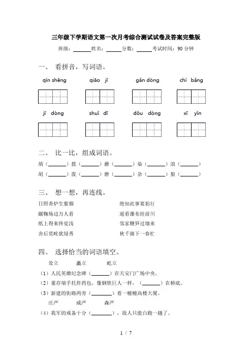 三年级下学期语文第一次月考综合测试试卷及答案完整版