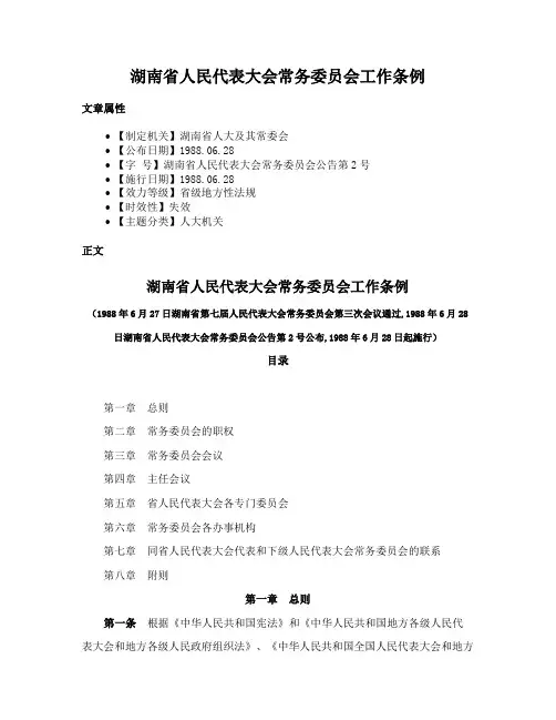 湖南省人民代表大会常务委员会工作条例
