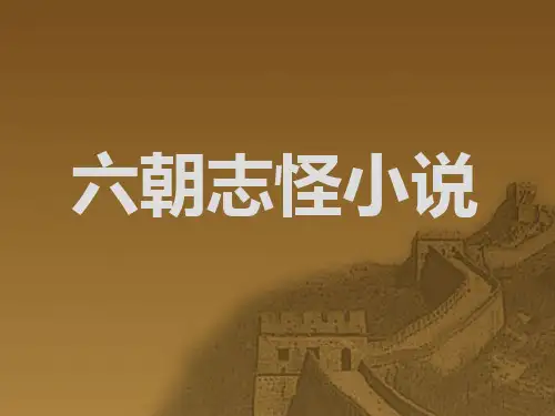 六朝志怪