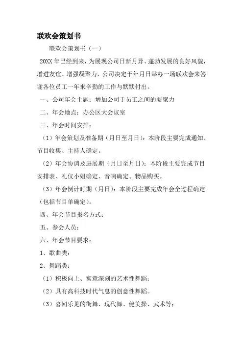 联欢会策划书-2019年精选范文