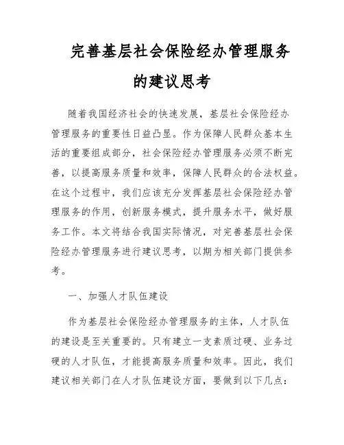 完善基层社会保险经办管理服务的建议思考