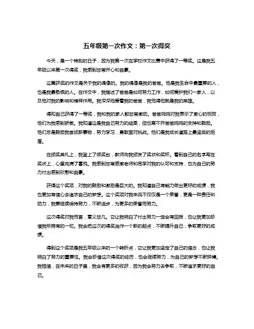 五年级第一次作文：第一次得奖