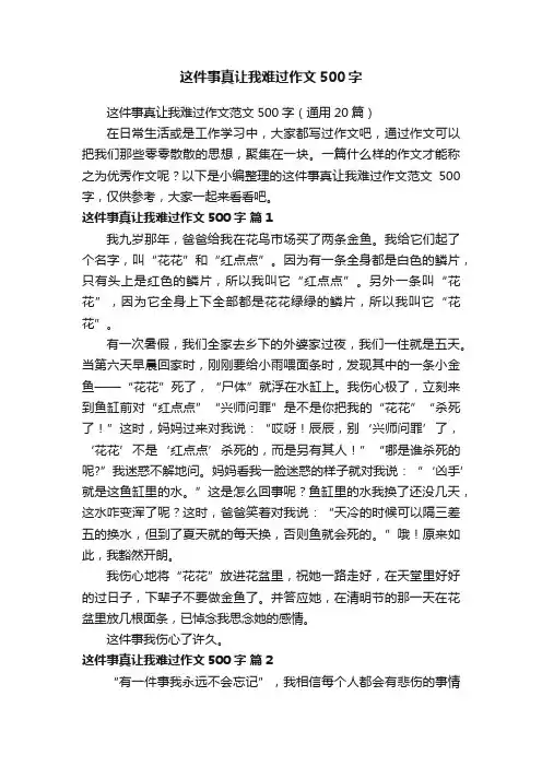 这件事真让我难过作文范文500字（通用20篇）