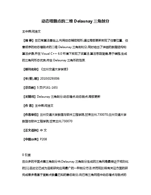 动态增删点的二维Delaunay三角剖分