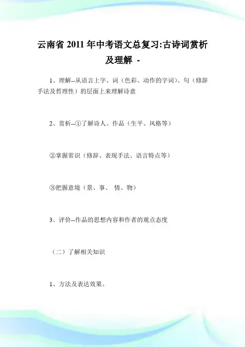 云南省年中考语文总复习古诗词赏析及理解.doc