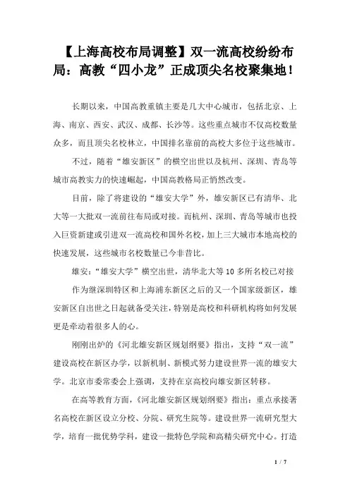 【上海高校布局调整】双一流高校纷纷布局：高教“四小龙”正成顶尖名校聚集地!