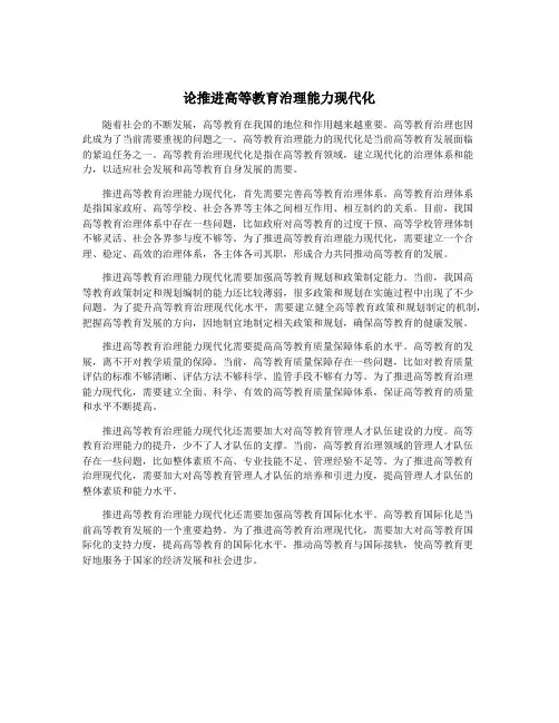论推进高等教育治理能力现代化
