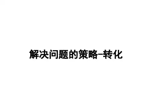 秋五年级下册数学课件第七单元解决问题的策略转化｜苏教版 (共22张PPT)