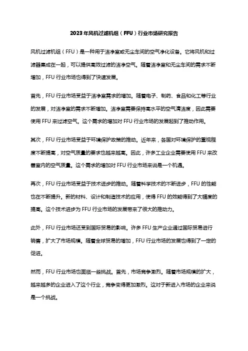 2023年风机过滤机组(FFU)行业市场研究报告