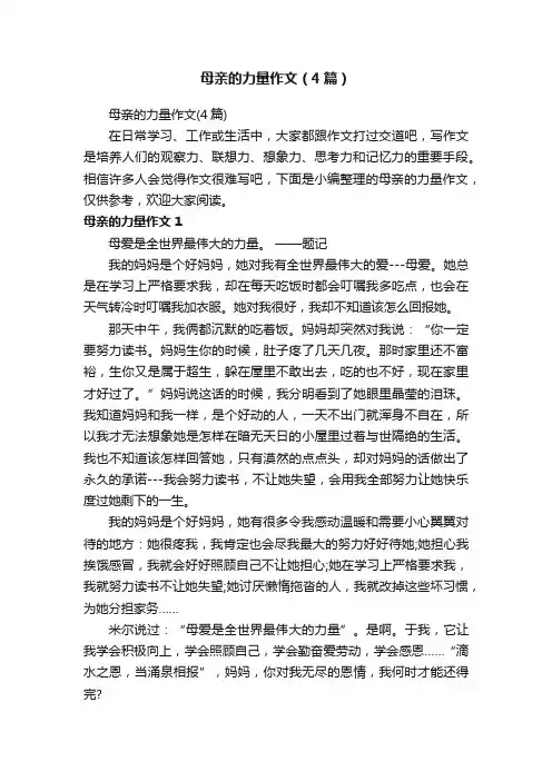 母亲的力量作文（4篇）
