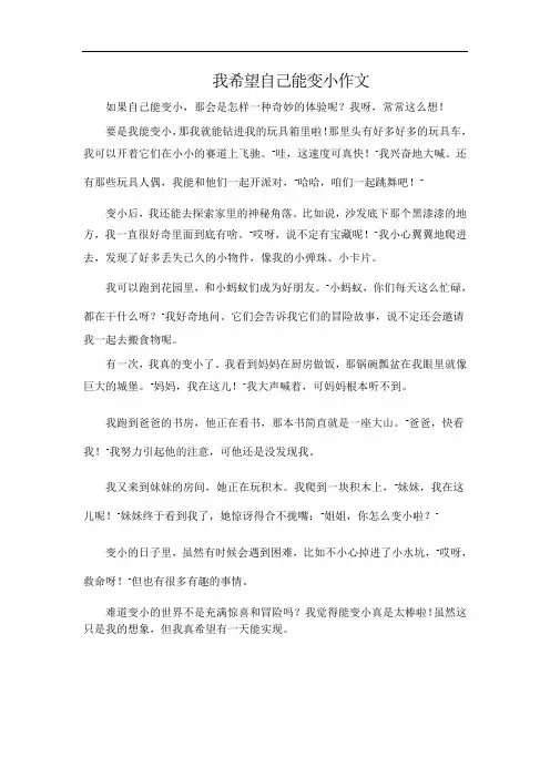 我希望自己能变小作文