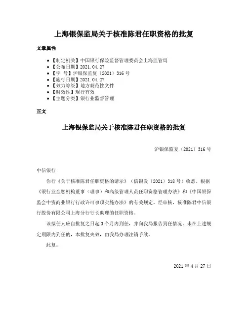 上海银保监局关于核准陈君任职资格的批复